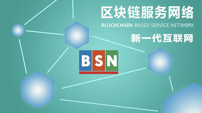 ?一文讀懂區(qū)塊鏈BSN是什么意思