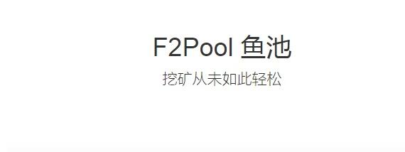 F2Pool魚池Qitmeer Network挖礦教程