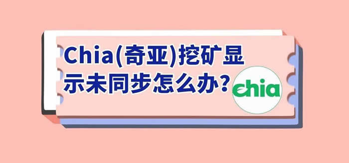 chia奇亞挖礦教程:Chia(奇亞)挖礦顯示未同步怎么辦?