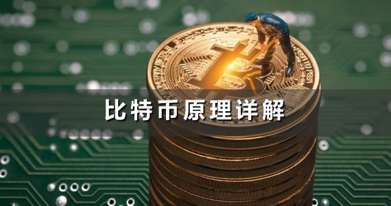 比特幣原理詳解(什么是比特幣及挖礦原理)