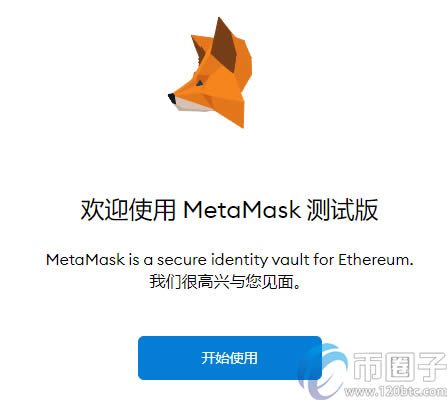 MetaMask小狐貍錢包使用教程