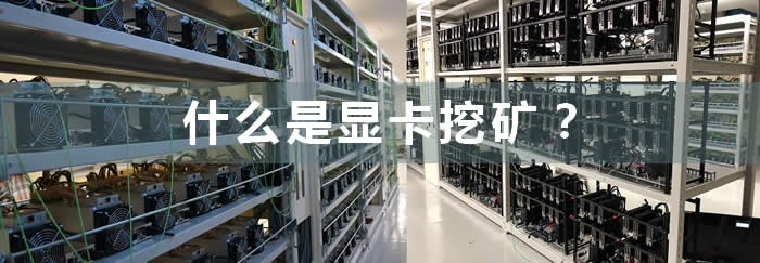 什么是顯卡挖礦?