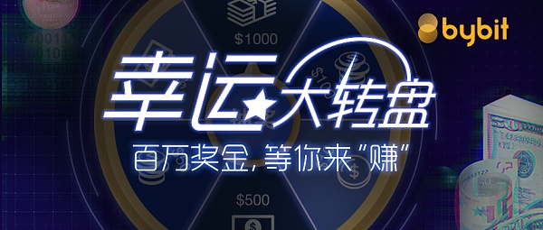Bybit是什么平臺?Bybit數字貨幣交易所介紹