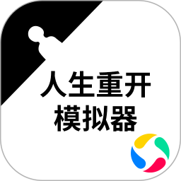 人生重開模擬器官方正版