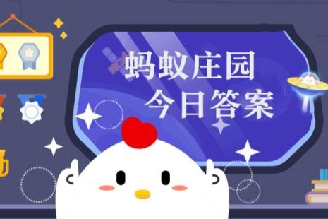 螞蟻莊園每日答題匯總