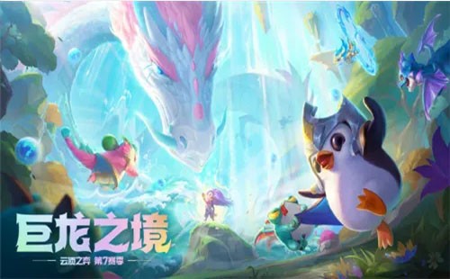 云頂之弈s7.5什么時候更新?【s7.5更新內容最新】