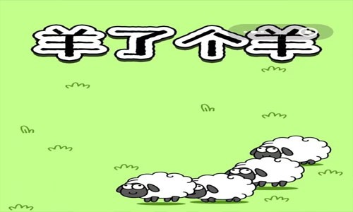 羊了個羊無限道具bug最新玩法 無限洗牌