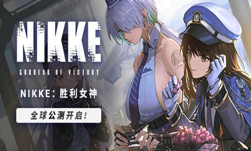 nikke勝利女神禮包碼真實有效（十一個兌換碼大全永久有效）