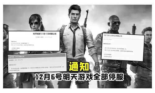 和平精英12月6日停服是怎么回事?【12月6日停服一整天最新消息】