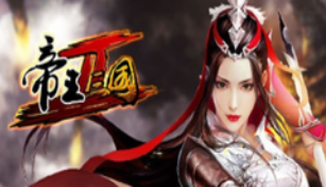 帝王三國禮包兌換碼領(lǐng)取(激活碼一覽)