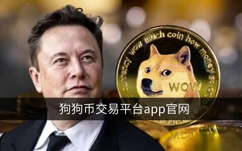 狗狗幣在哪個(gè)平臺(tái)能買到?歐易購(gòu)買狗狗幣教程