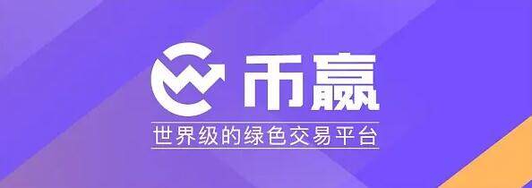 幣贏交易所下載 幣贏app最新版下載鏈接