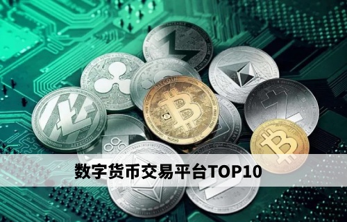 數(shù)字貨幣交易平臺(tái) 數(shù)字貨幣交易所平臺(tái)排行榜