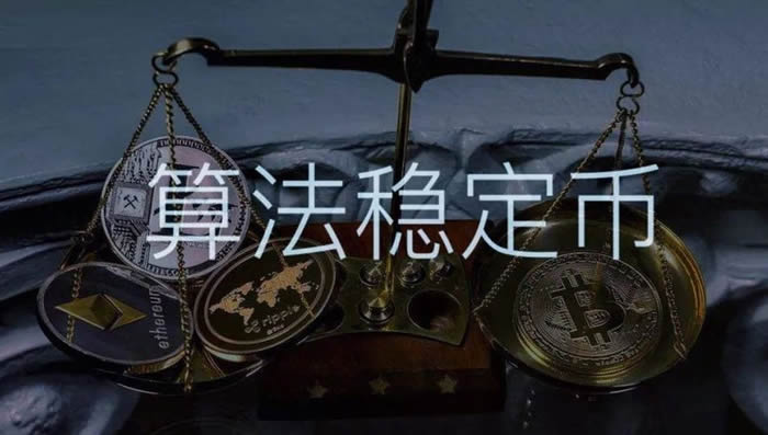 【算法穩定幣都有哪些】?算法穩定幣是什么意思