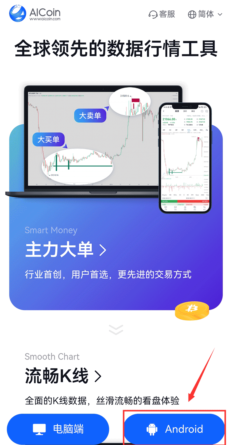 AICoin(全球數(shù)字貨幣行情)客戶端下載教程(安卓、ios、pc端)