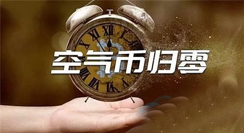 什么是空氣幣?空氣幣是什么意思