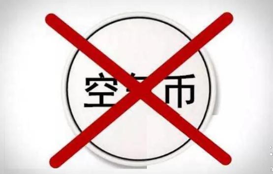 空氣幣是什么?空氣幣四大特征匯總