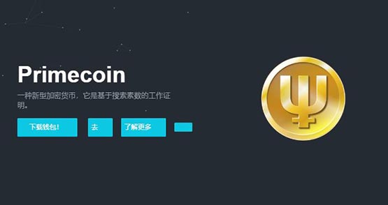 XPM幣價格、官網(wǎng)總量和上線交易平臺?質(zhì)數(shù)幣(XPM)是什么幣