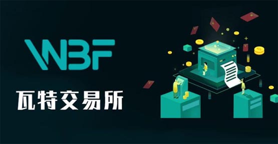 WBF瓦特交易所怎么樣?瓦特交易所是什么意思?