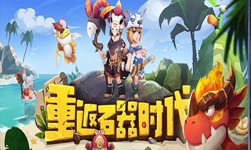 石器時代覺醒兌換碼最新分享（十二個禮包碼真實有效）