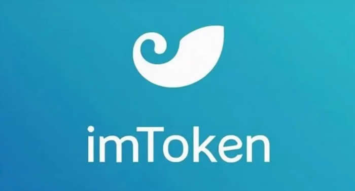 imToken錢包全面介紹?imToken錢包是什么意思