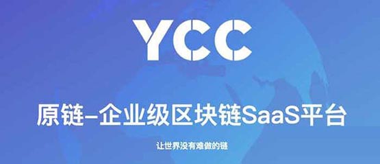 一文搞清楚原鏈YCC幣還值得長期持有嗎?YCC幣怎么樣