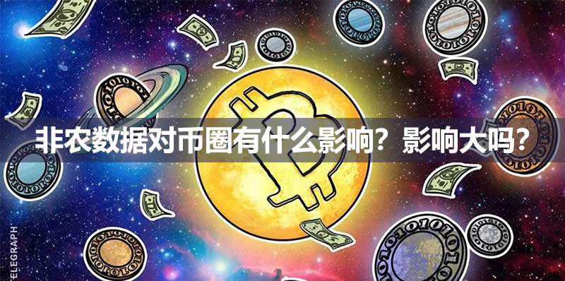 影響大嗎?非農數據對幣圈有什么影響