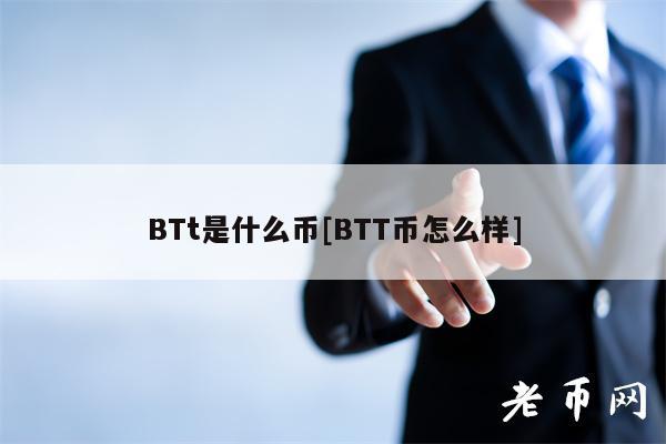 BTt是什么幣BTT幣怎么樣?