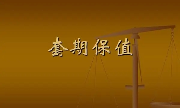 【一文了解套期保值定義與原理】?什么套期保值