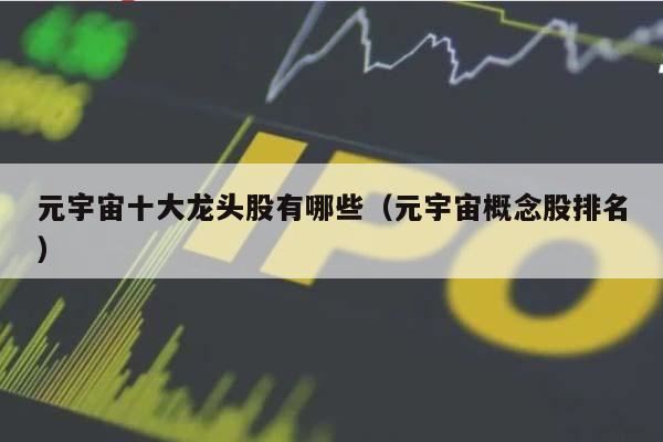 元宇宙概念股排名?元宇宙十大龍頭股有哪些