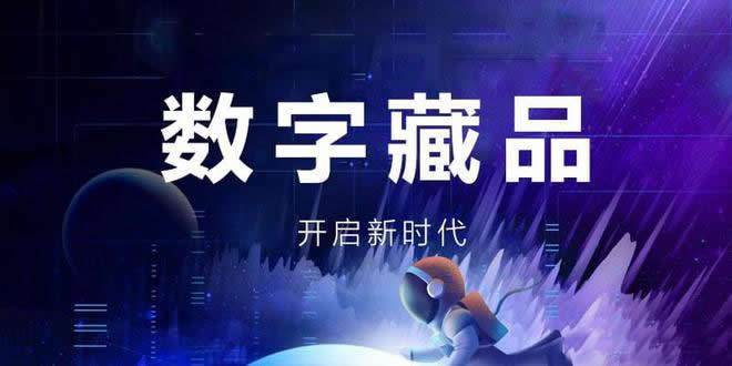 2023年國(guó)內(nèi)十大數(shù)字藏品交易平臺(tái)排名