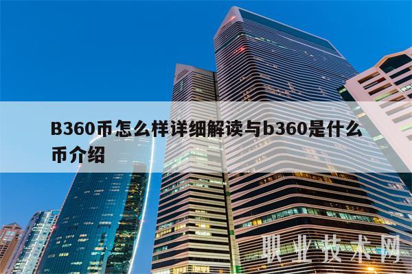 B360幣怎么樣詳細(xì)解讀與b360是什么幣介紹?