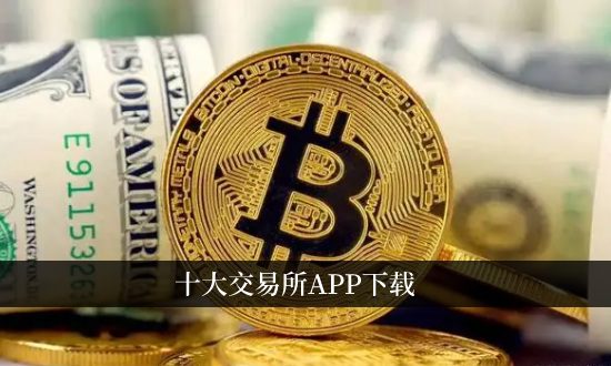 知名的交易所排名前十 十大交易所app下載