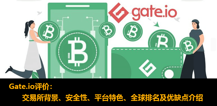 Gate.io交易所公司背景、安全性、平臺特色、全球排名及優缺點介紹