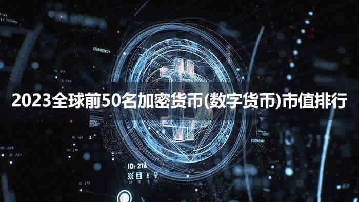 2023全球前50名加密貨幣_數(shù)字貨幣市值排行