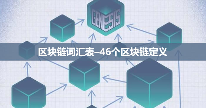 初學者的終極區塊鏈詞匯表–46個區塊鏈定義