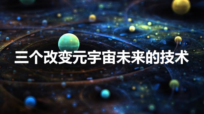 改變元宇宙未來有哪些技術?三個改變元宇宙未來的技術