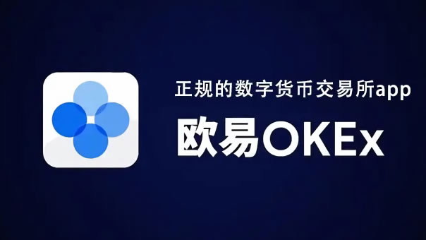 【OK交易平臺炒幣怎么提現】?OK交易平臺下載有哪些渠道