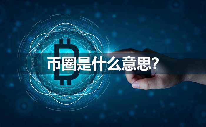 【何為幣圈】幣圈是啥?幣圈是什么意思