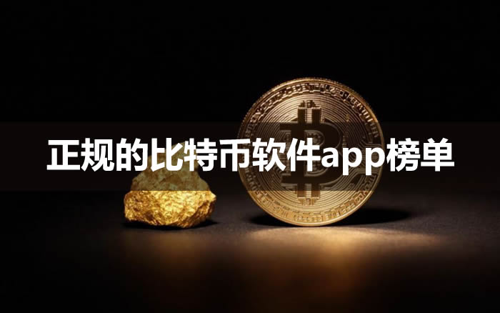 正規的比特幣軟件app榜單 全球公認十大比特幣交易所