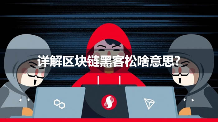 【怎么參與以及其價(jià)值何在】?詳細(xì)介紹區(qū)塊鏈黑客松啥意思