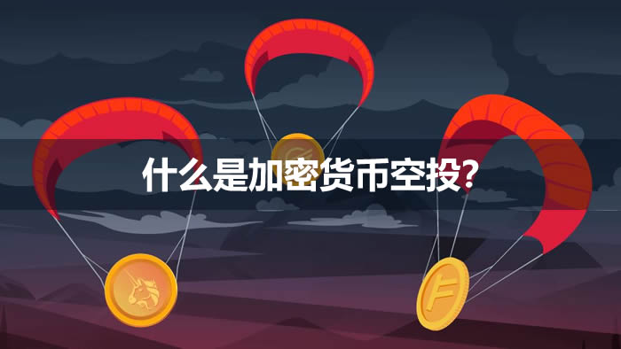 什么是加密貨幣空投?詳細介紹空投怎么參與及避坑?