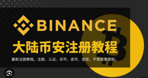 必安【Binance)注冊(cè)及身份認(rèn)證教程（2024年最新版】