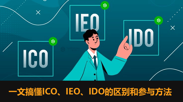 【一文讀懂ICO/IEO/IDO的不同和參與辦法】?幣圈的ICO/IEO/IDO是什么意思