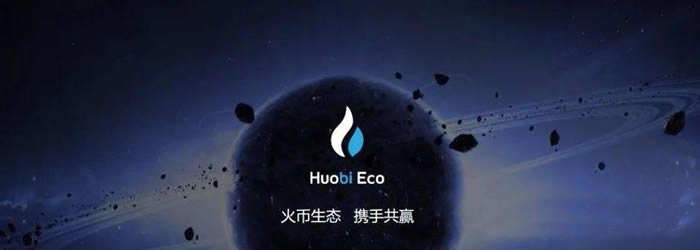 HECO火必生態鏈板塊項目幣種盤點?火必生態鏈有哪些幣