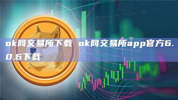 ok網交易所下載 ok網交易所app官方6.0.6下載