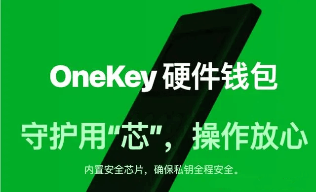 【OneKey錢包簡介】?OneKey硬件錢包是什么