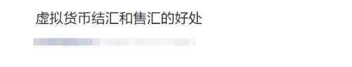 外貿(mào)公司用 USDT 虛擬貨幣收款換匯,有什么法律風(fēng)險(xiǎn)?