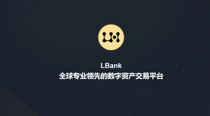 LBank交易所使用教程?LBank是什么交易所