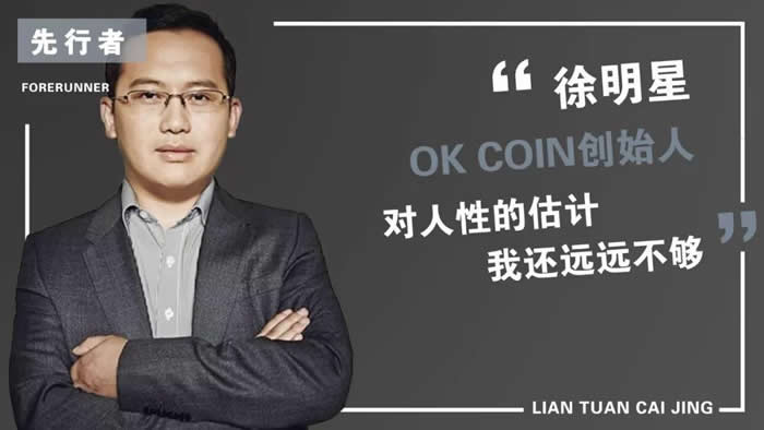 OKCoin創(chuàng)始人徐明星的個人創(chuàng)業(yè)經(jīng)歷分享?徐明星是誰